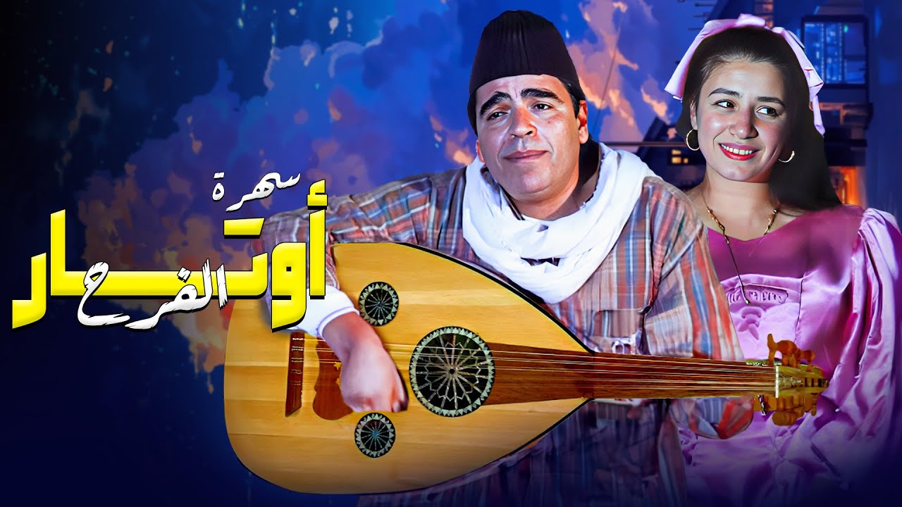 شاهد لأول مرة سهرة أوتار الفرح حصريا HD | بطولة 