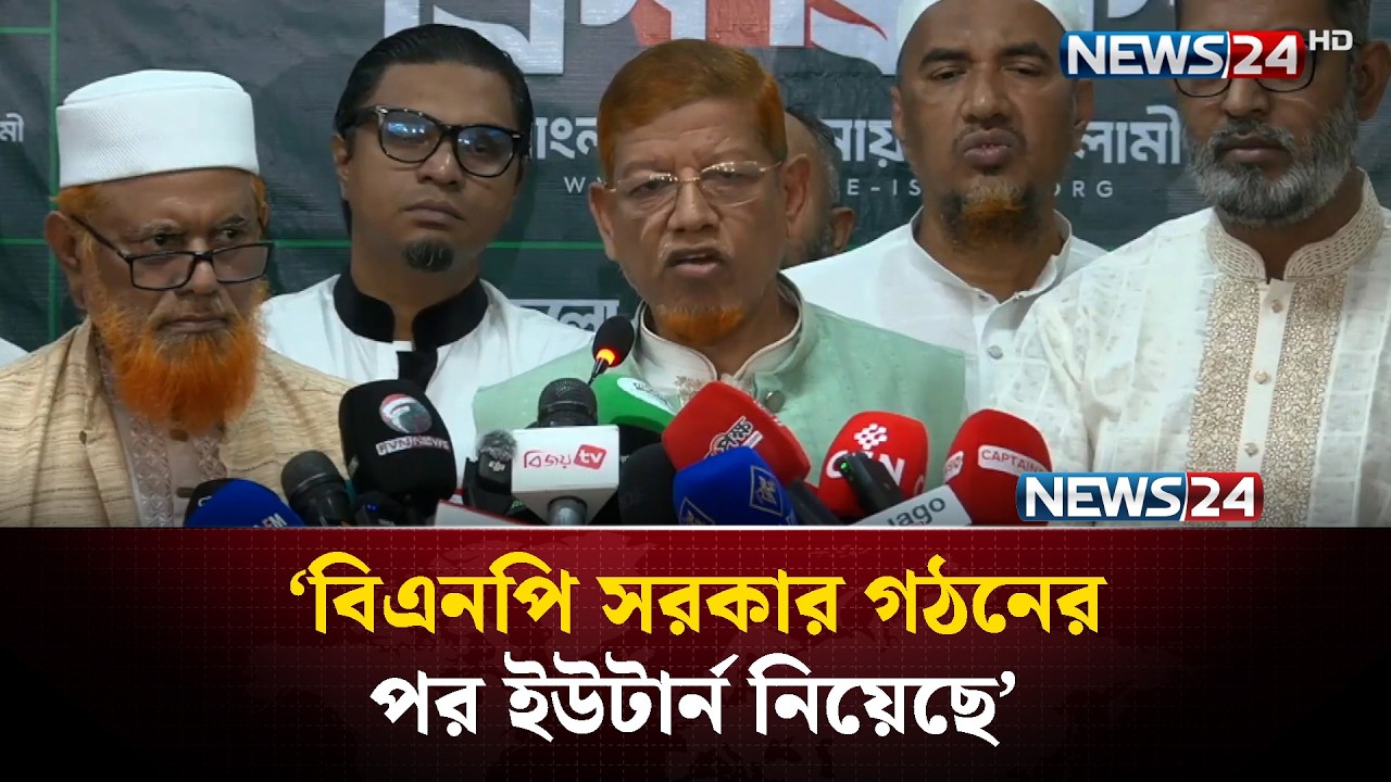 ‘বিএনপি সরকার গঠনের পর ইউটার্ন নিয়েছে’ | News24