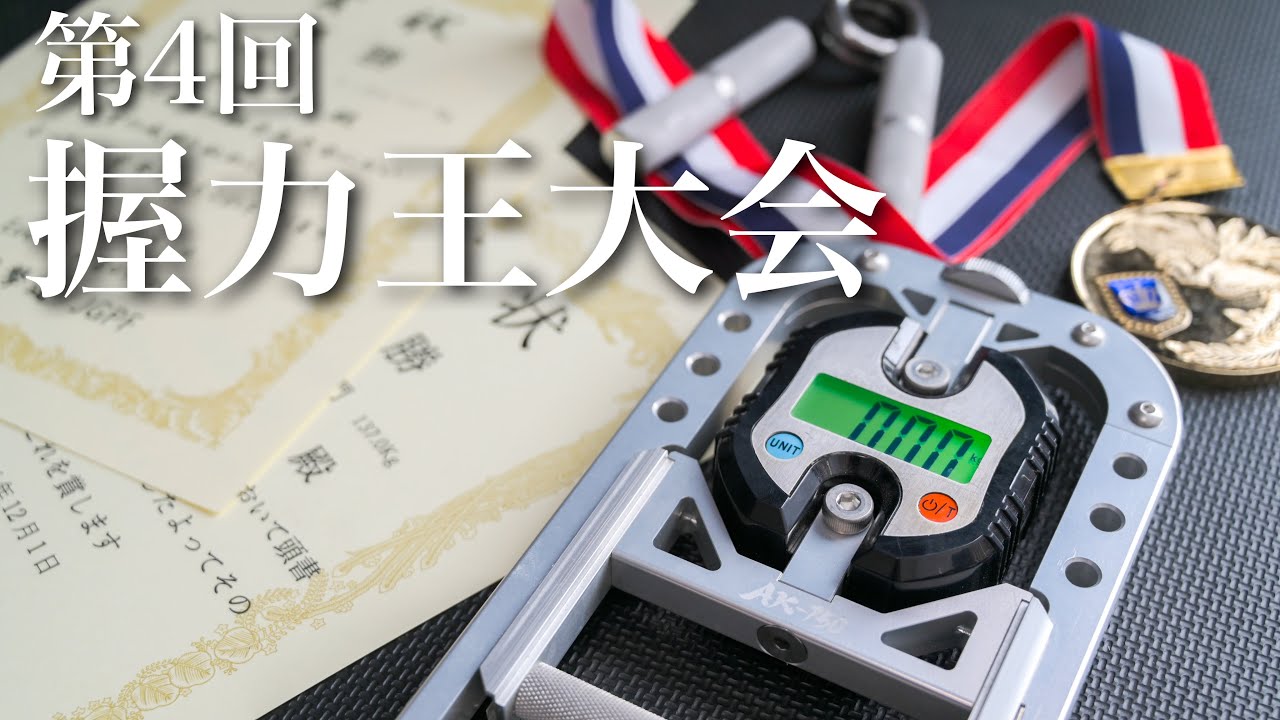 【握力100kg超え連発】全国の握力自慢が集う「第4回握力王大会」