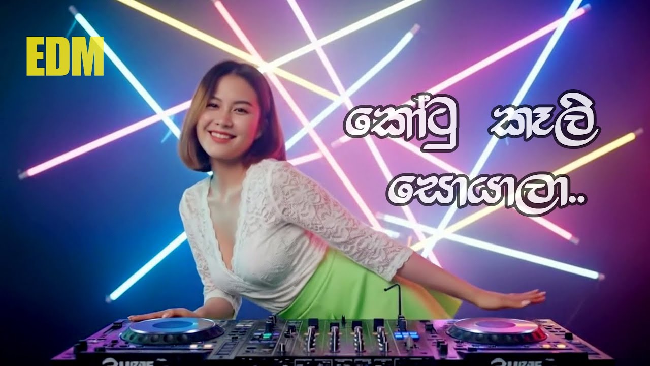 Kotu Kali Soyala | (කෝටු කෑලි සොයාලා) | EDM Remix | Sinhala Ai Music Lab
