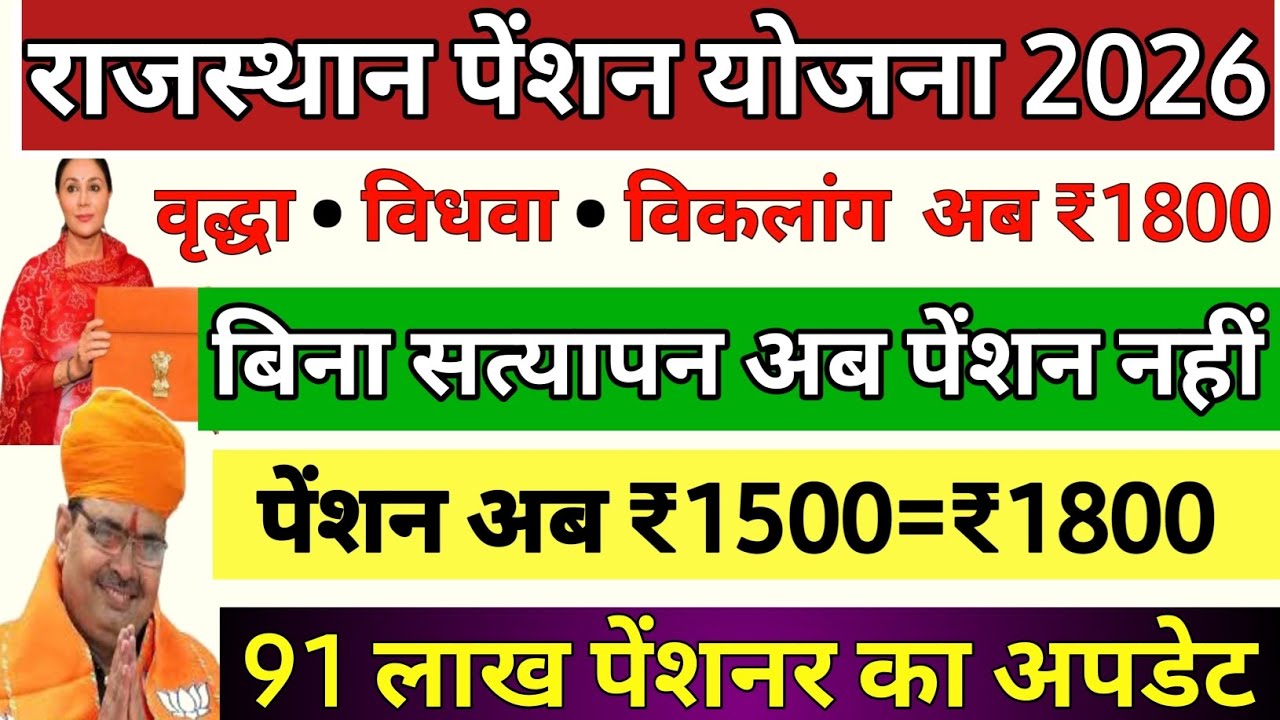 Pension Big Update जनवरी पेंशन बिना सत्यापन नहीं ? // Rajasthan Pension yojana 2026