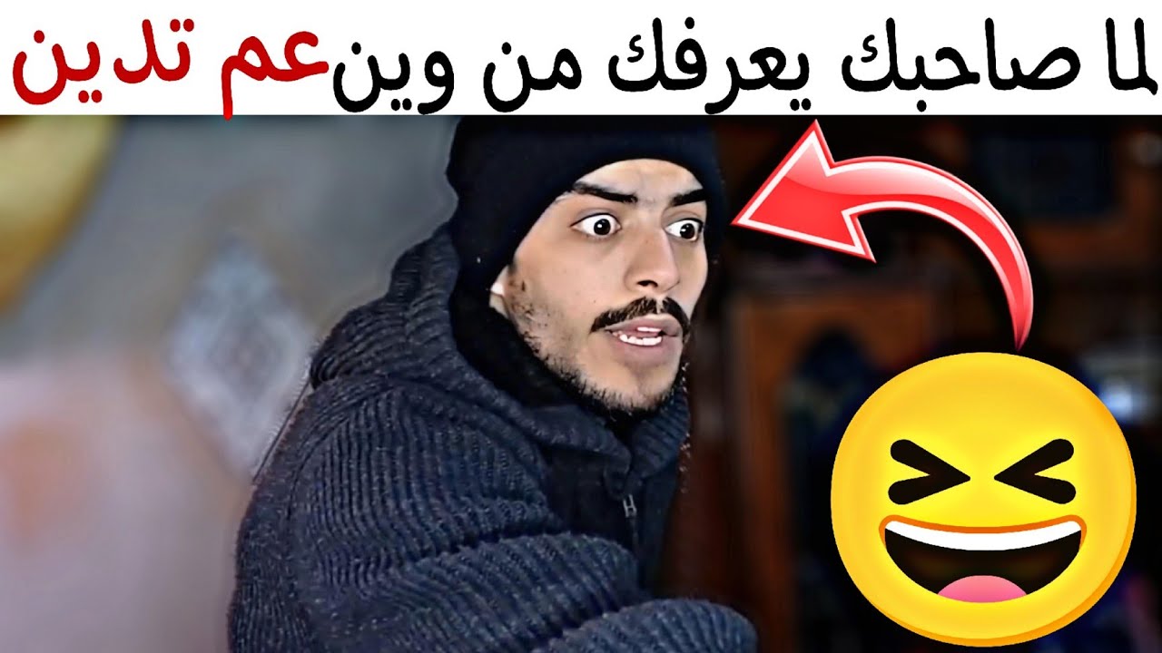 لما صاحبك يعرفك من وين عم تدين 🤣 ربيع ابو بشير 💯