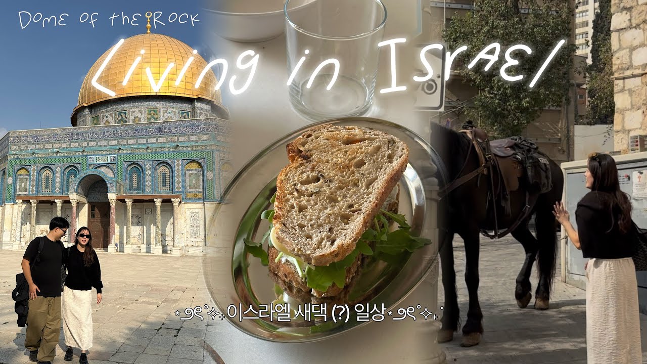 Korean living in Israel | 히브리어 배웠더니 사기(?) 안당했다! |예루살렘에서 혼자 노는 법 | K-Beauty 이스라엘 상륙 | 남편 집밥먹이기 