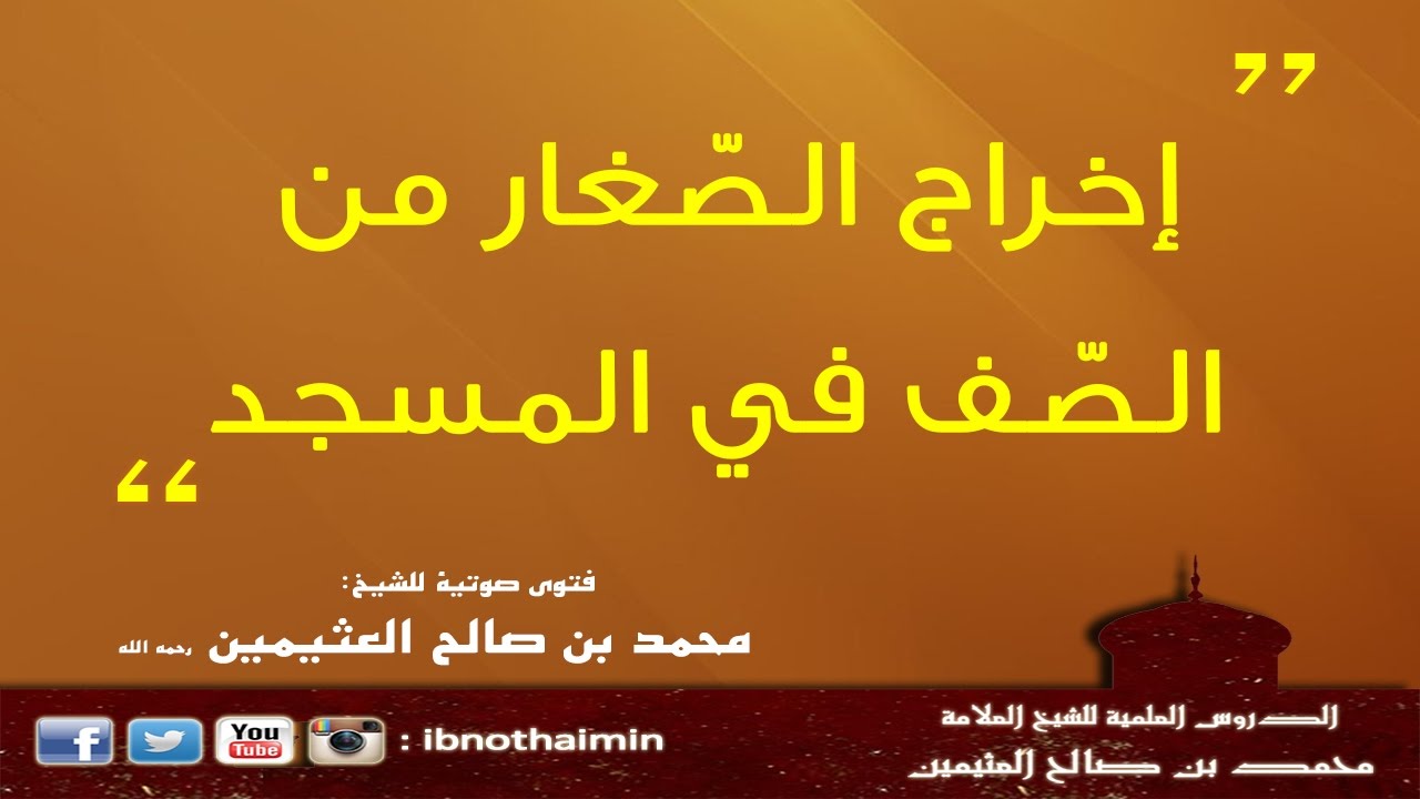 إخراج الصغار من الصف في المسجد - الشيخ ابن عثيمين‬