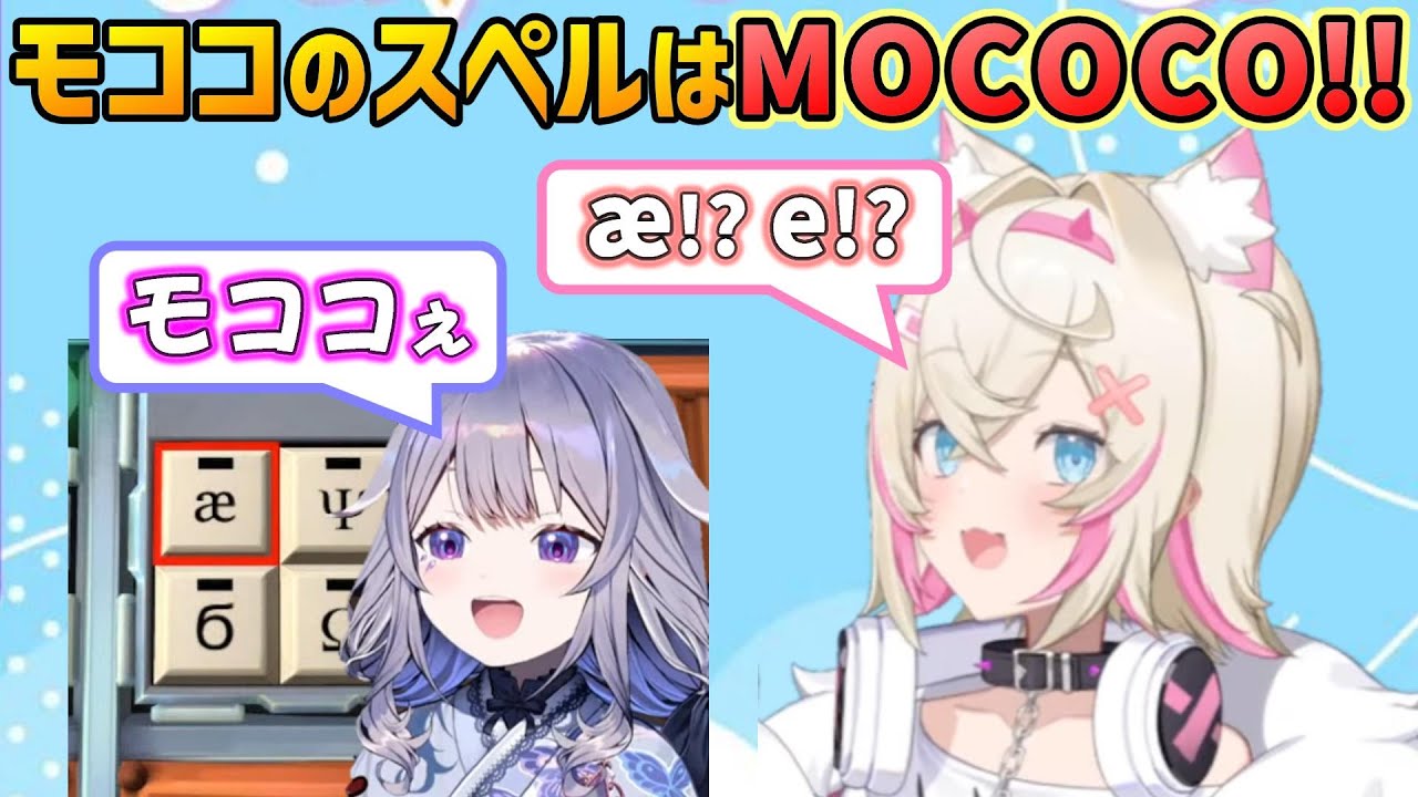 ビブーがモココのなまりで文字を伝えたと知ったモココ【FUWAMOCO/古石ビジュー/ホロライブ切り抜き/日本語翻訳】