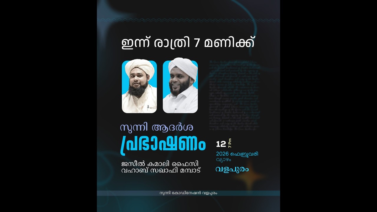 സുന്നി ആദർശ പ്രഭാഷണം | ജസീൽ കമാലി ഫൈസി  | വഹാബ് സഖാഫി മമ്പാട്