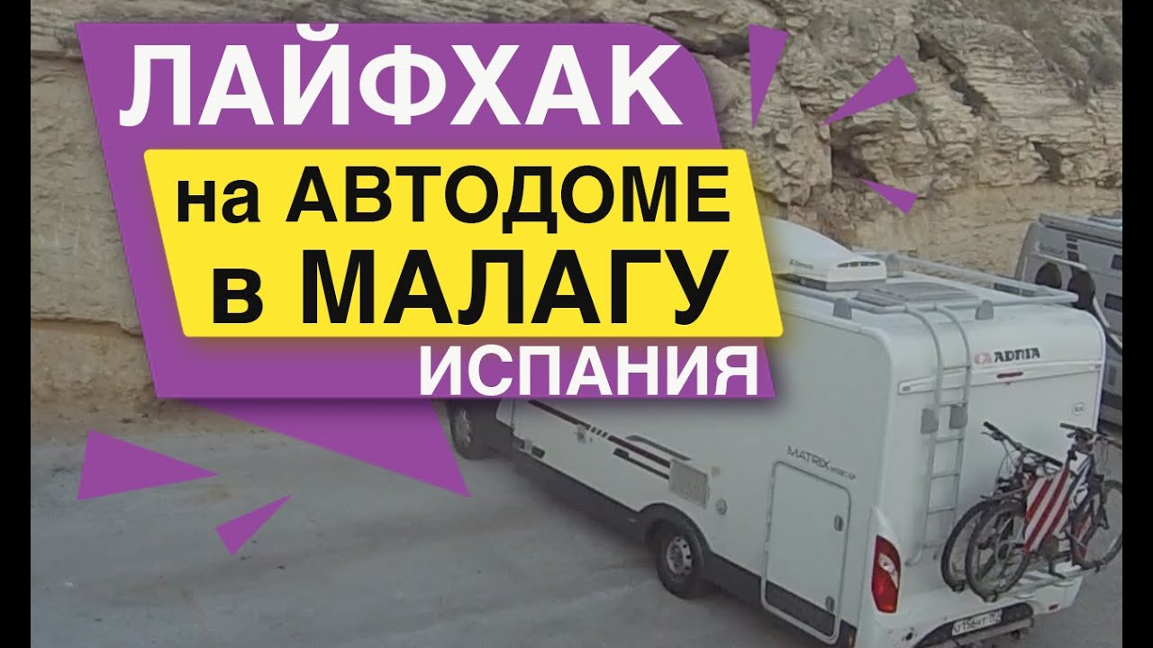 На Автодоме на Юг Испании Малага Лайфхак