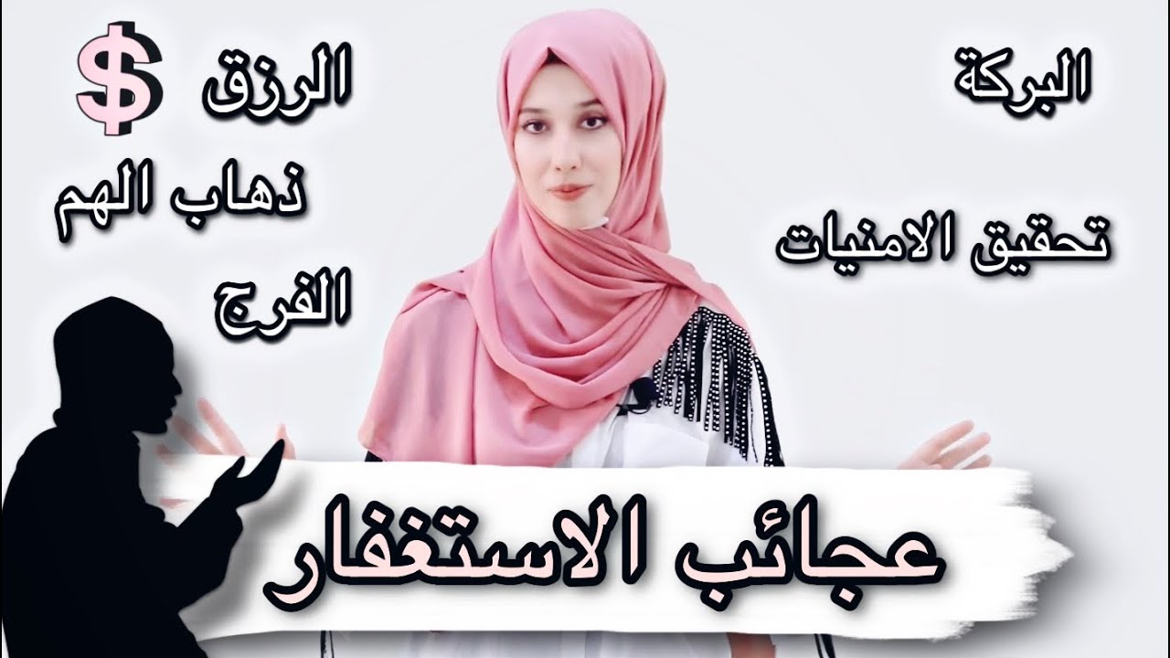 عجائب الاستغفار وتجربتي معه 🔥 وأكثر قصة مؤثرة عن الاستغفار🥺بلسم آية