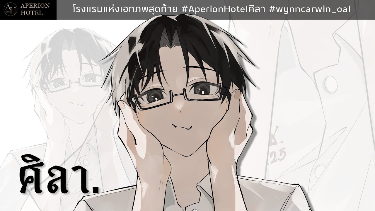 Aperion Hotel | ศิลา - EP. 1 โรงแรมนี้มันยังไงนะ?