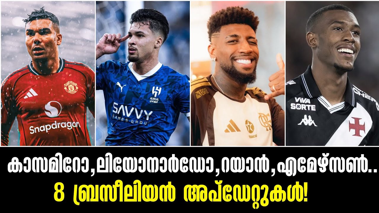 കാസമിറോ,ലിയോനാർഡോ,റയാൻ,എമേഴ്സൺ,8 ബ്രസീലിയൻ അപ്ഡേറ്റുകൾ!