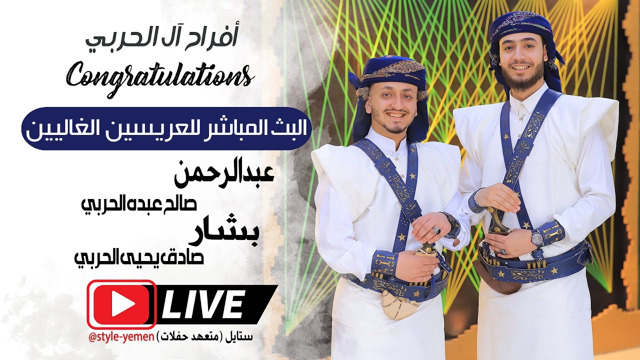 بث مباشر من عرس فخامة العريسين عبدالرحمن  صالح الحربي & بشار صادق الحربي -  | #افـراح_آل_الحربي
