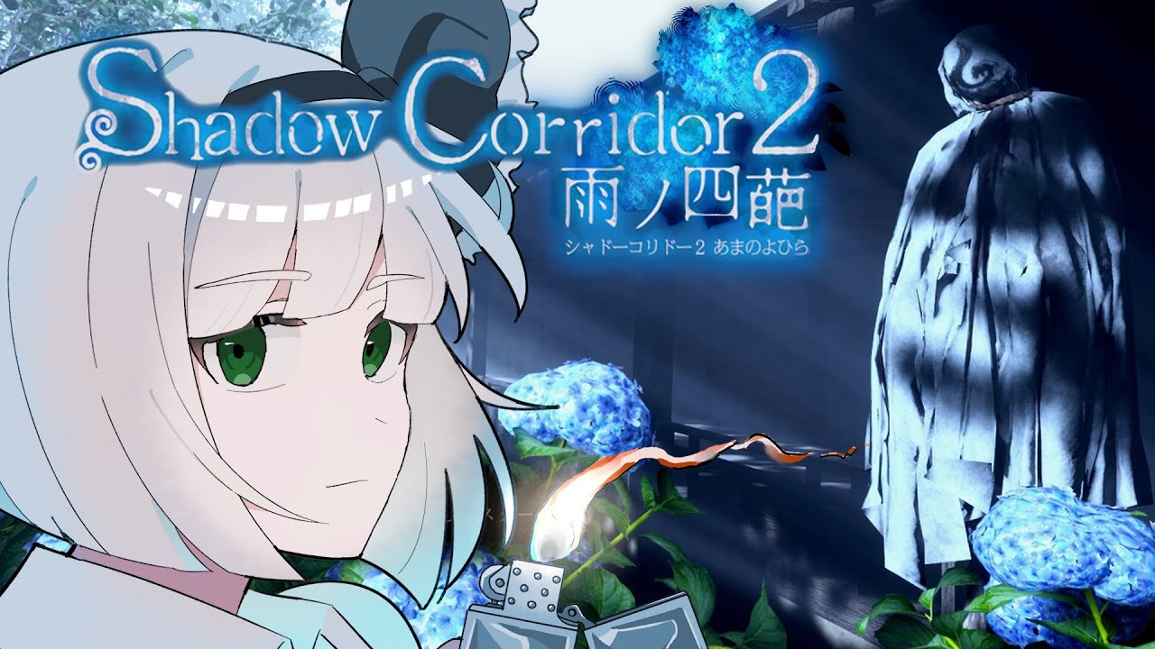 「Shadow Corridor 2 雨ノ四葩」徘徊者から逃げながら脱出を目指すホラゲーが怖すぎた「ゆっくり実況」