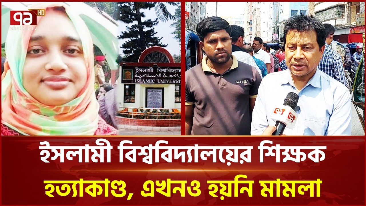 ইসলামী বিশ্ববিদ্যালয়ের শিক্ষক হ ত্যা কা ণ্ড, এখনও হয়নি মামলা | Kushtia | Ekattor TV
