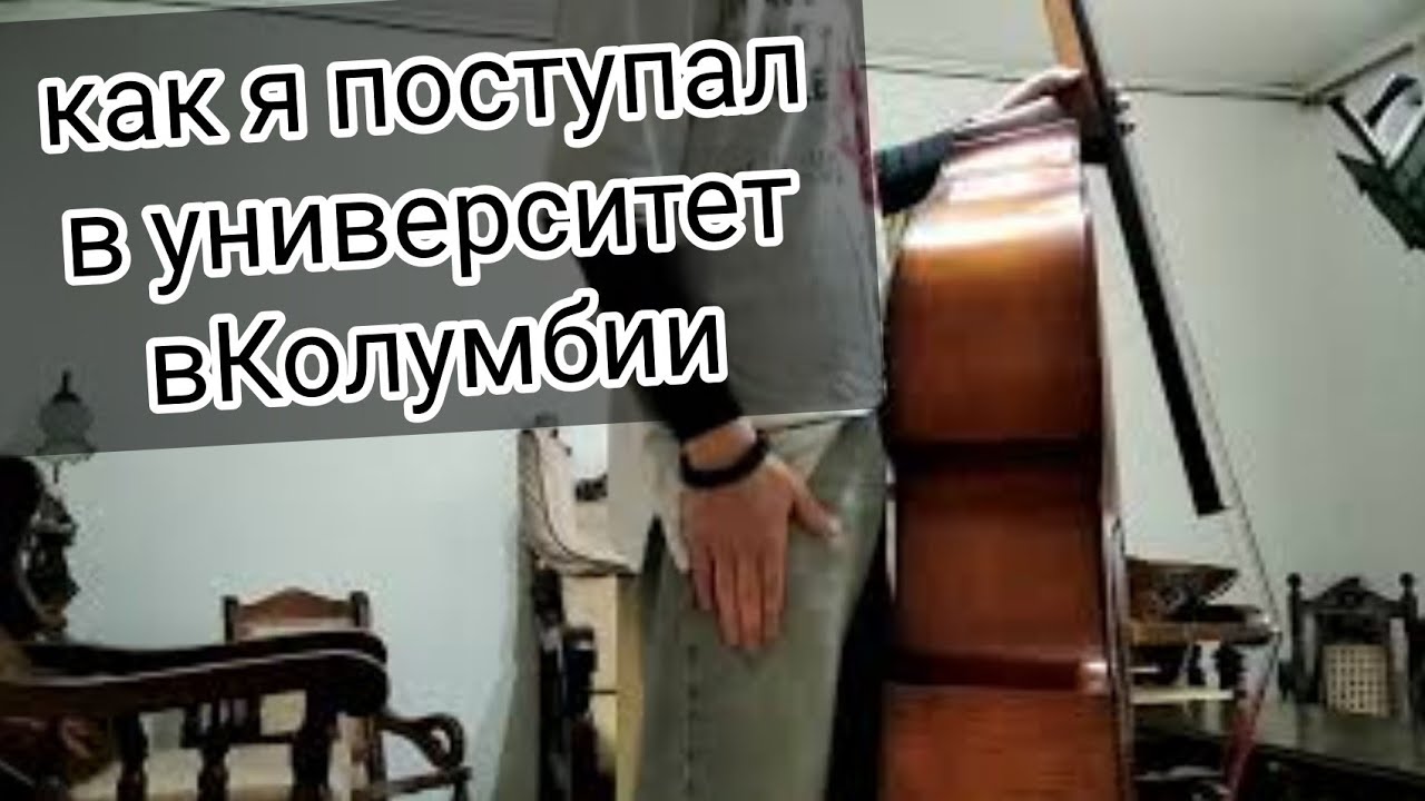 как я поступал в университет в Колумбии на музыканта