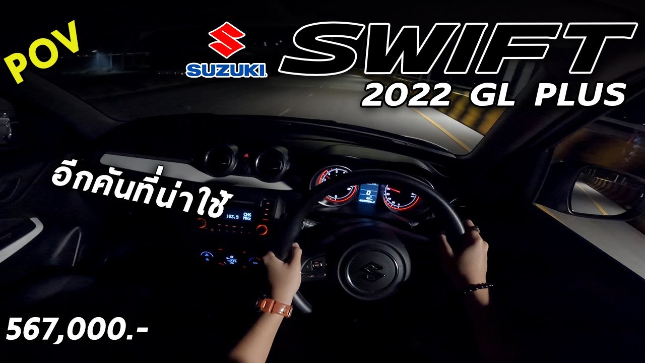 ลองขับ New Suzuki Swift GL PLUS ค่าตัว 5.67 แสน รถเล็ก ตัวคุ้มค่า ขับกลางคืนฟีลเป็นไง | POV203