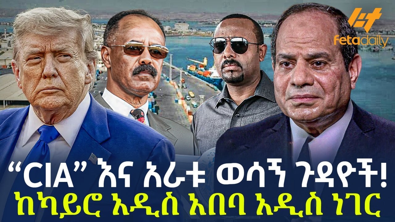 Ethiopia - &ldquo;CIA&rdquo; እና አራቱ ወሳኝ ጉዳዮች! | ከካይሮ አዲስ አበባ አዲስ ነገር