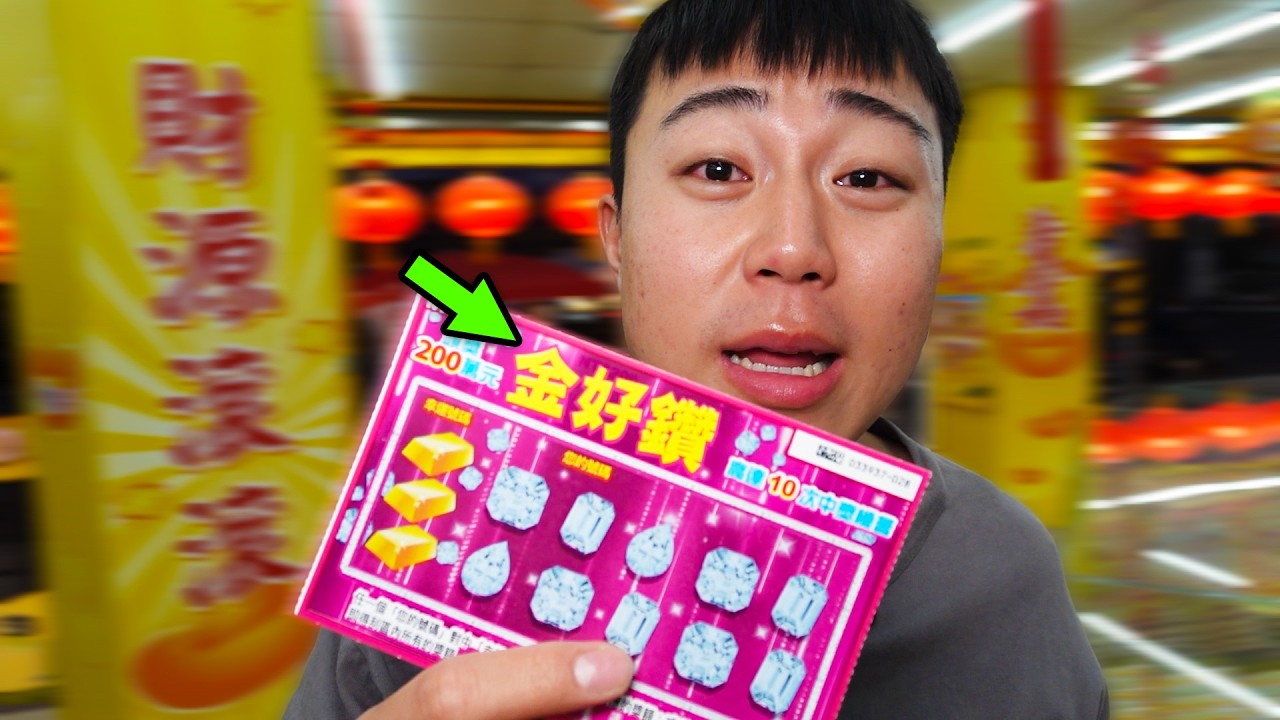 破解！我是如何都找到最賺錢刮刮樂？