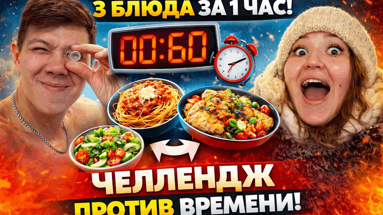 Мы попытались приготовить 3 блюда за час… И ВОТ ЧТО ВЫШЛО 😳