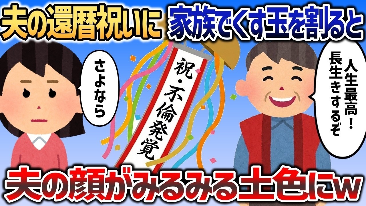 浮気夫の還暦祝いパーティーでくす玉を割った瞬間…中身を見た夫の顔が一瞬で真っ青にｗ【2chスカッと】