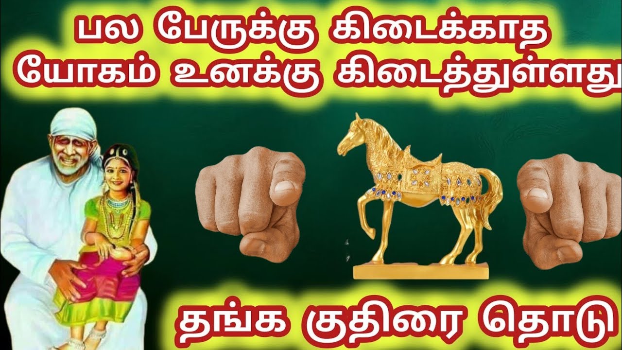 பல பேருக்கு கிடைக்காத யோகம் இன்று உனக்கு கிடைத்துள்ளது தங்க குதிரை தொடு #sai #saibaba #baba 