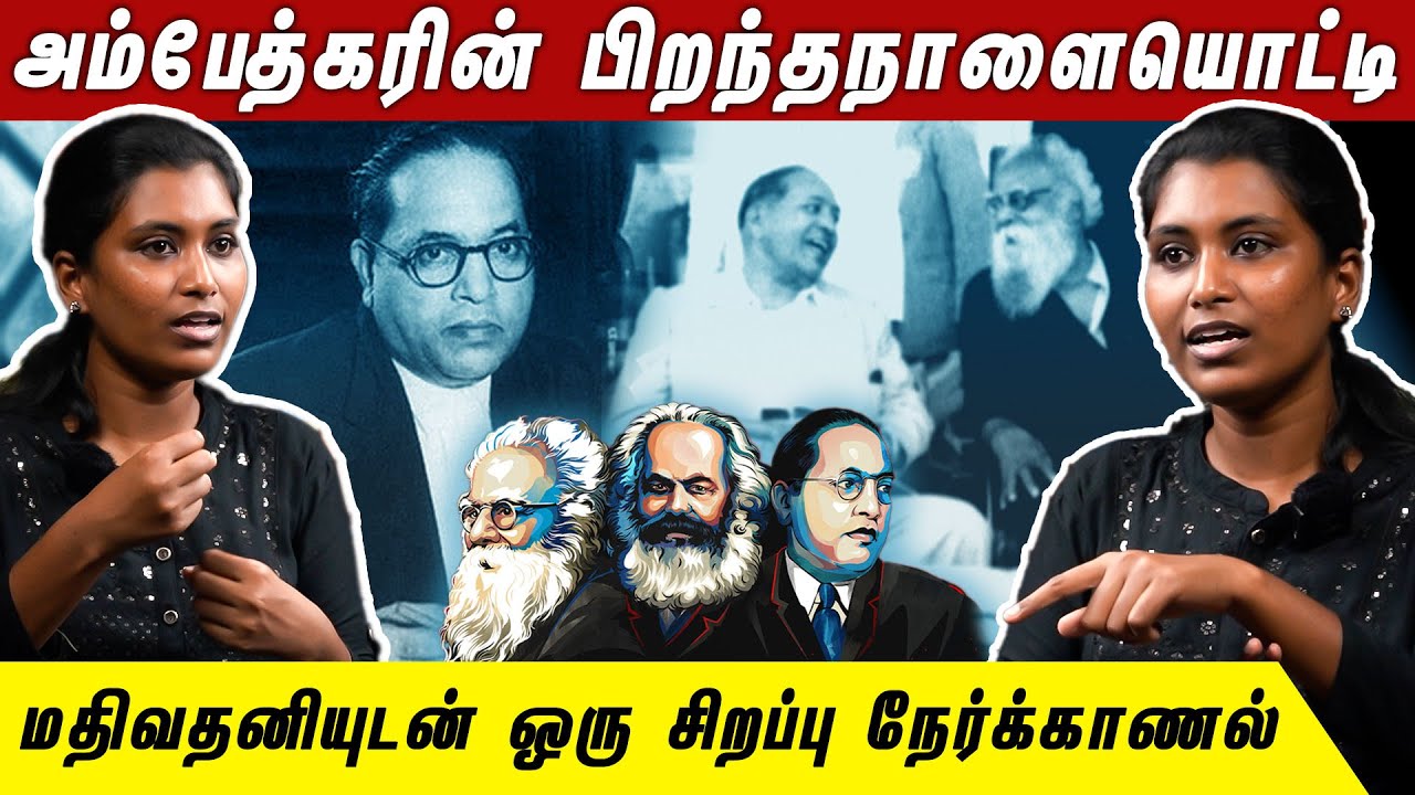 பெரியாரையும் அம்பேத்கரையும் ஒண்ணா இணைக்காதீங்க | Mathivathani | திராவிடர் கழகம் | Ambedkar | Periyar