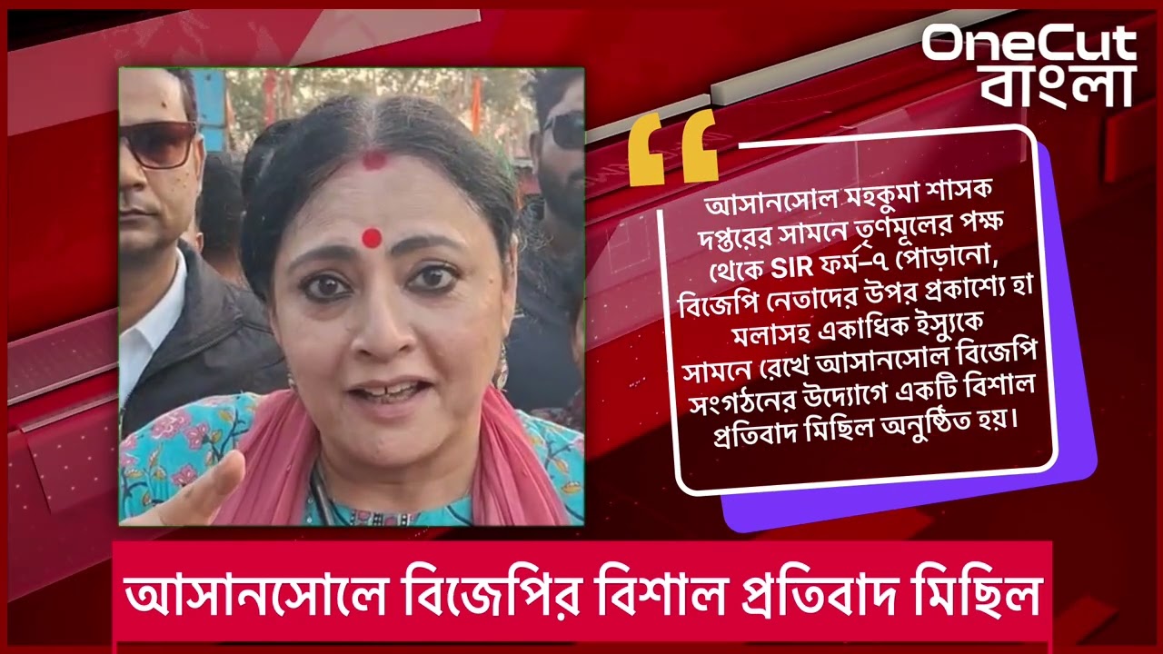 BJP Protest: ভোটার তালিকা সংশোধন নিয়ে উত্তপ্ত রাজনীতি, আসানসোলে বিজেপির প্রতিবাদ | WB |