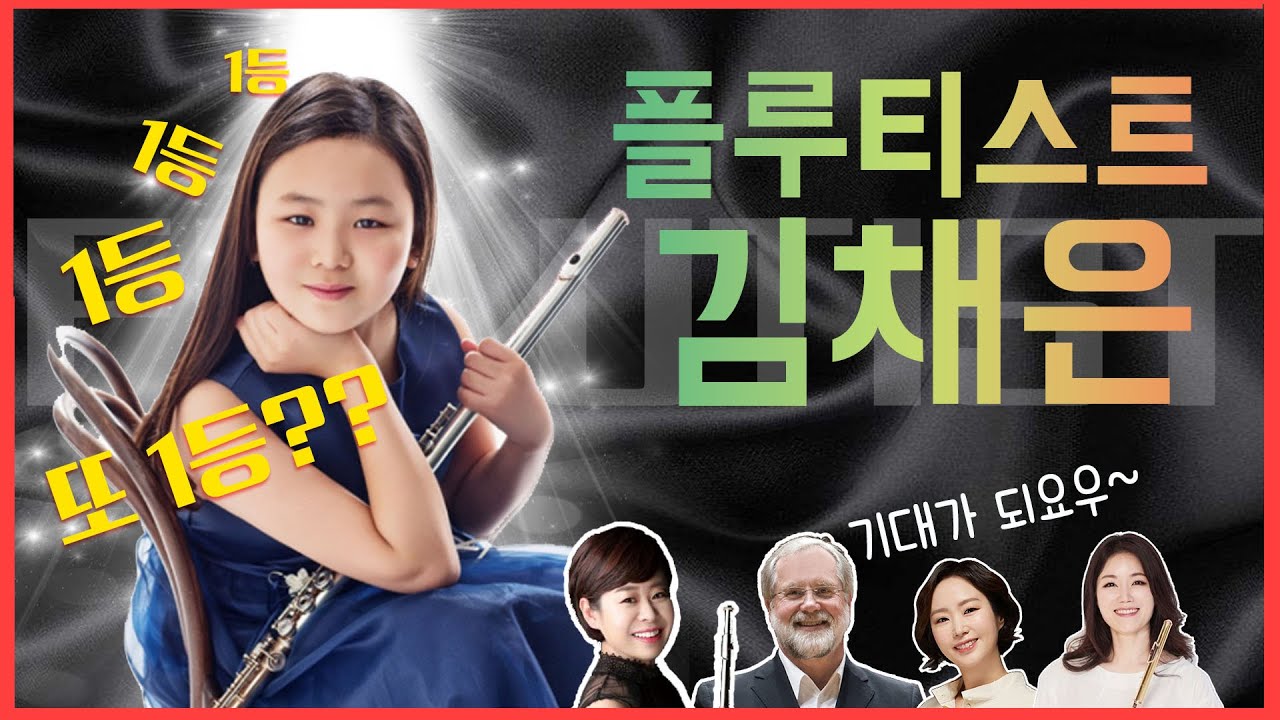 #5. 플루티스트 김채은(Jasmine Chayeun Kim) - 맨날 1등! 단골멘트 😎... 교과서만 봤어요! 🧐🤓😏