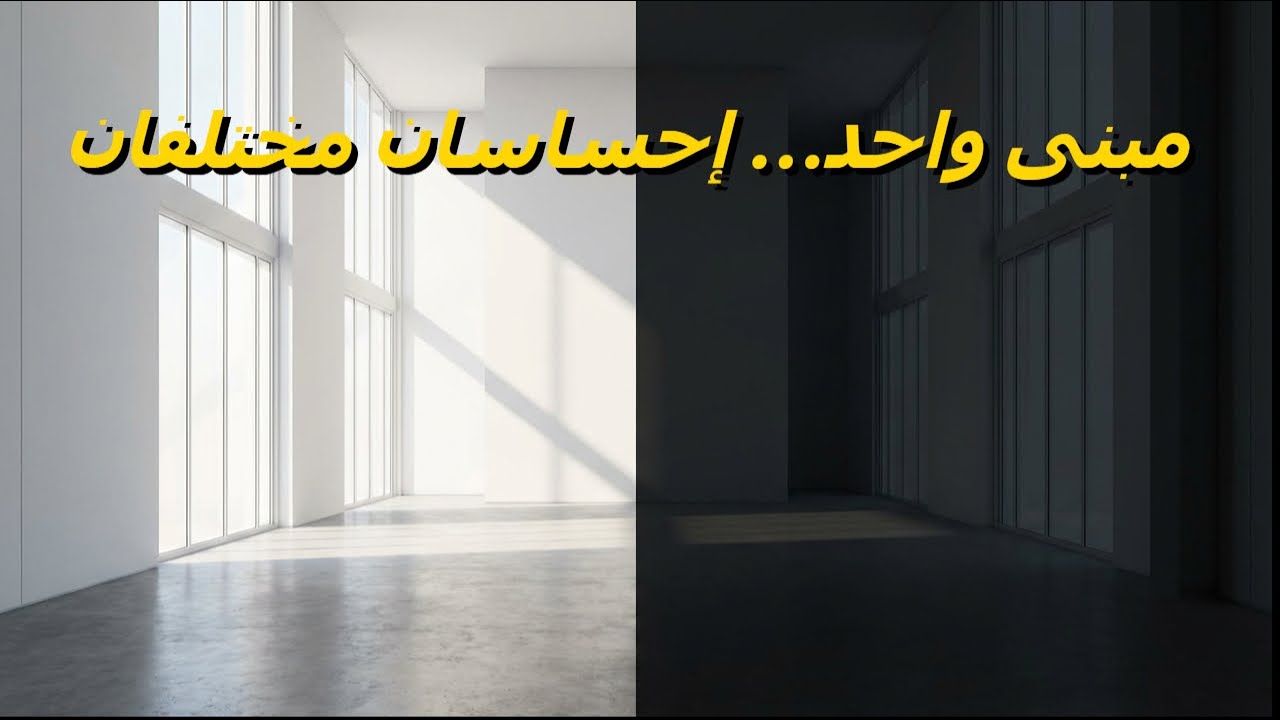 كيف يسيطر الضوء على العمارة؟ السر الذي يغيّر إحساسك بالمكان دون أن تشعر