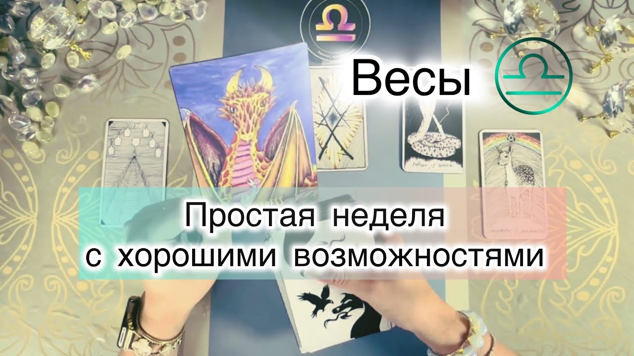 Весы ♎️ таро с 9 по 15 марта 2026