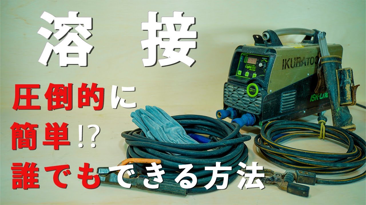[初心者必見‼]溶接の基本と超簡単なやり方