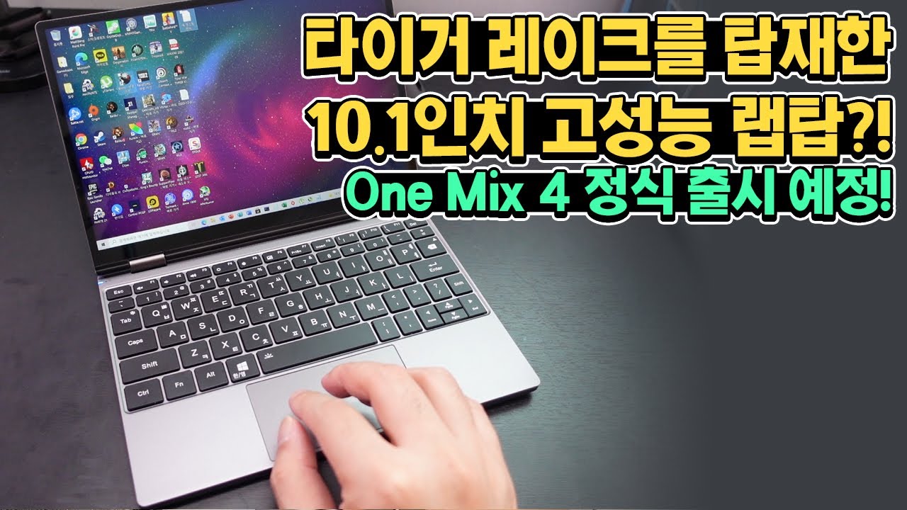 10.1인치 타이거 레이크 노트북?! One Mix4 정식 출시!
