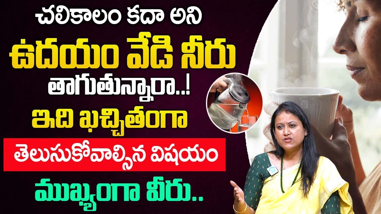 ప్రతి రోజు ఉదయం వేడి నీరు తాగితే..జరిగేది ఇదే..!| Hot Water || Constipation || Dr Jyotsna Pulipati