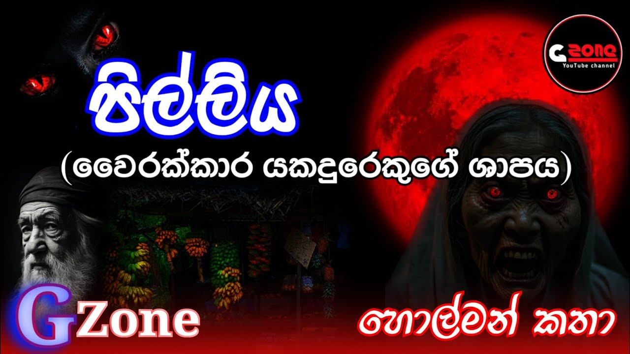 පිල්ලිය|pilliya|ghost stories|හොල්මන් කතා