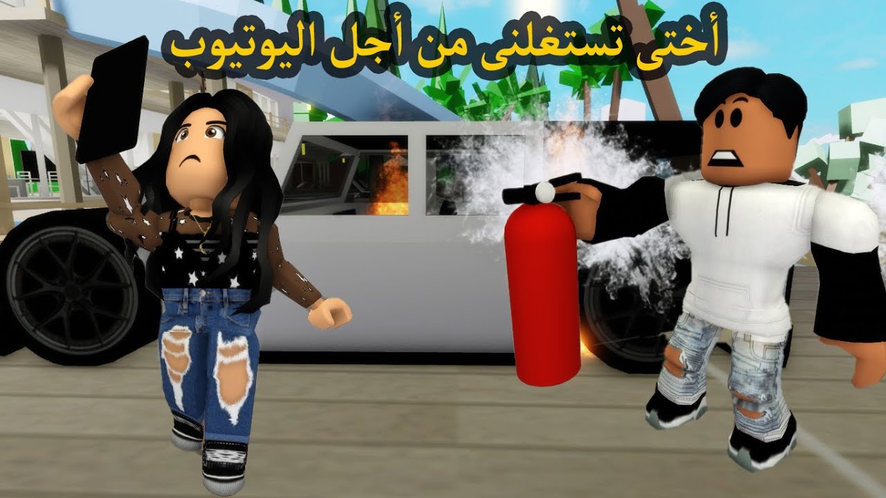 فيلم | أختى تستغلنى من أجل اليوتيوب ولكنها ندمت فى النهاية