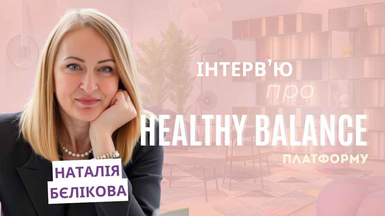 Наталія Бєлікова про Healthy Balance