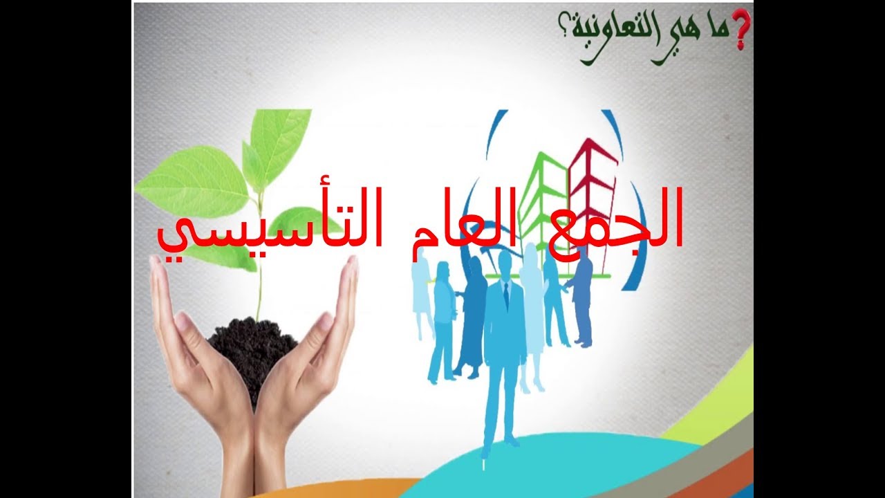 مراحل تأسيس التعاونية  2_الجمع العام التأسيسي