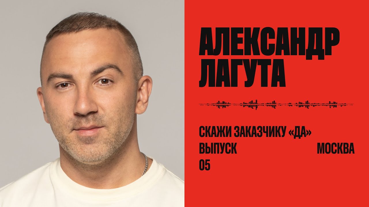 Александр Лагута: скажи заказчику «да»
