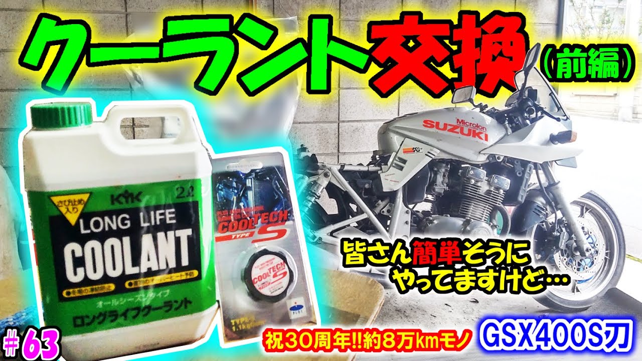 クーラント交換（前編）【GSX400S刀　GK77A】＃６３