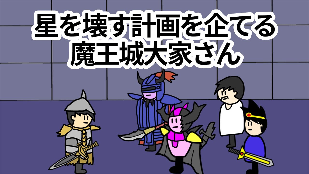 【アニメ】星を壊す計画を企てる魔王城の大家さん【コント】【勇者】
