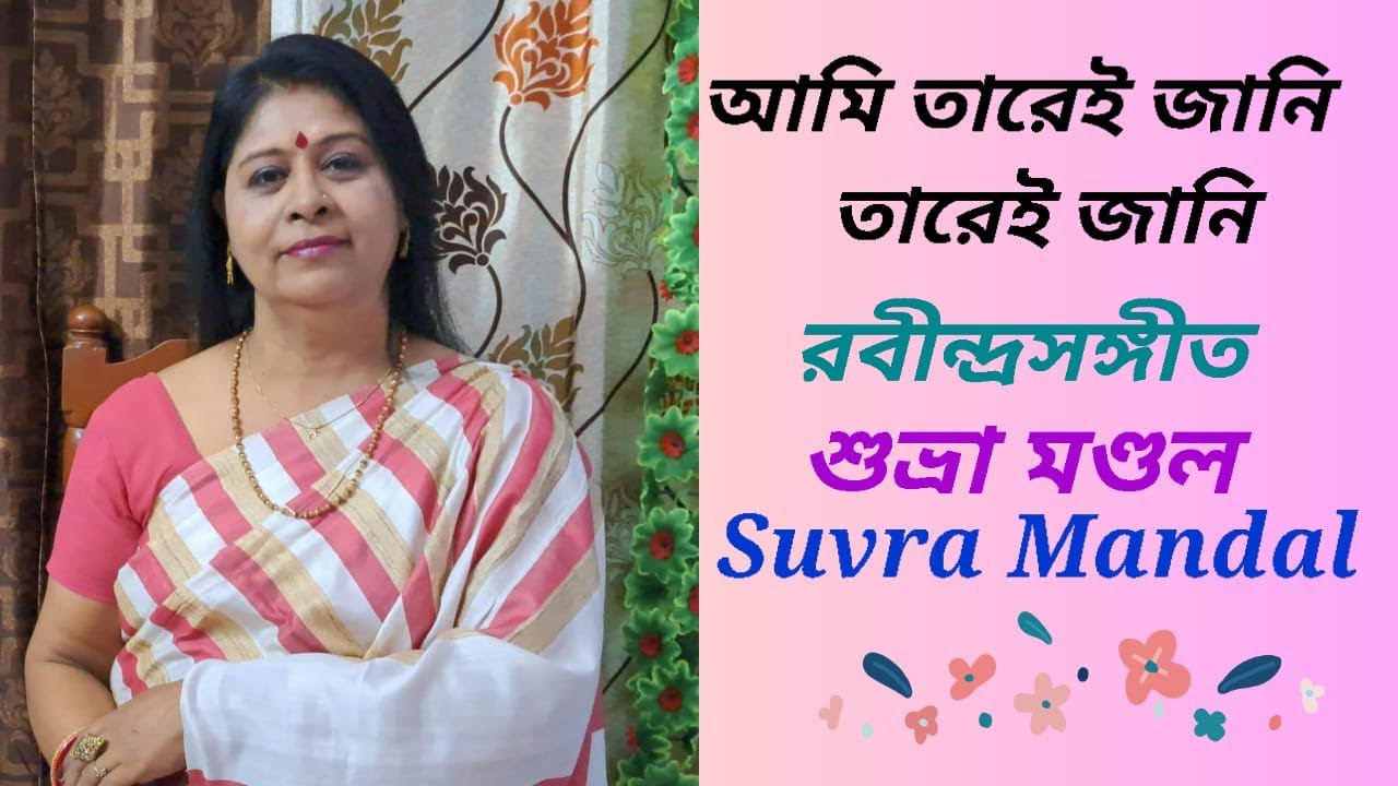 আমি তারেই জানি তারেই জানি Ami Tarei Jaani Tarei Jaani শুভ্রা মণ্ডল Suvra Mandal রবীন্দ্রসঙ্গীত
