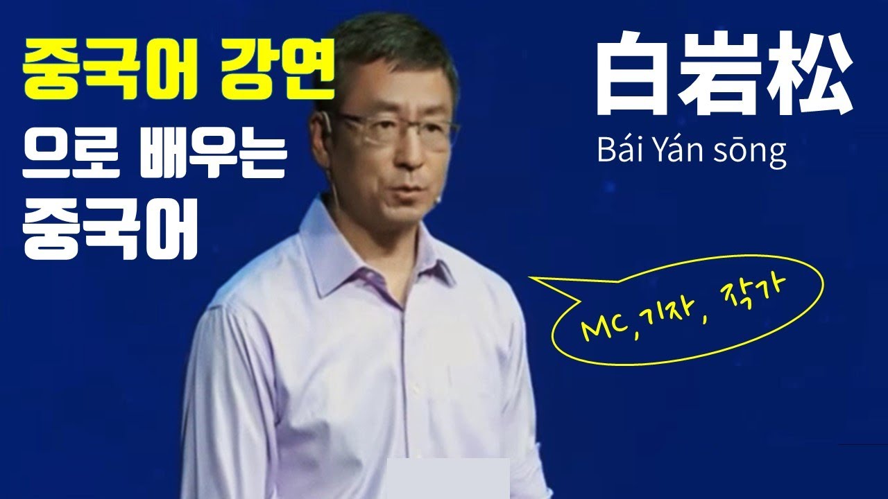 [중국어 강연] 一刻talks/白岩松/20대,50대의 인생관