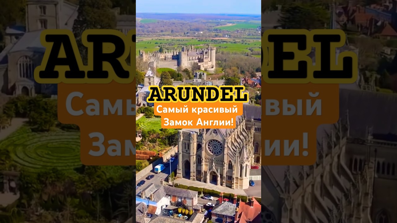 Идеальный трип из Лондона на выходные 🚂 Замок Arundel#история