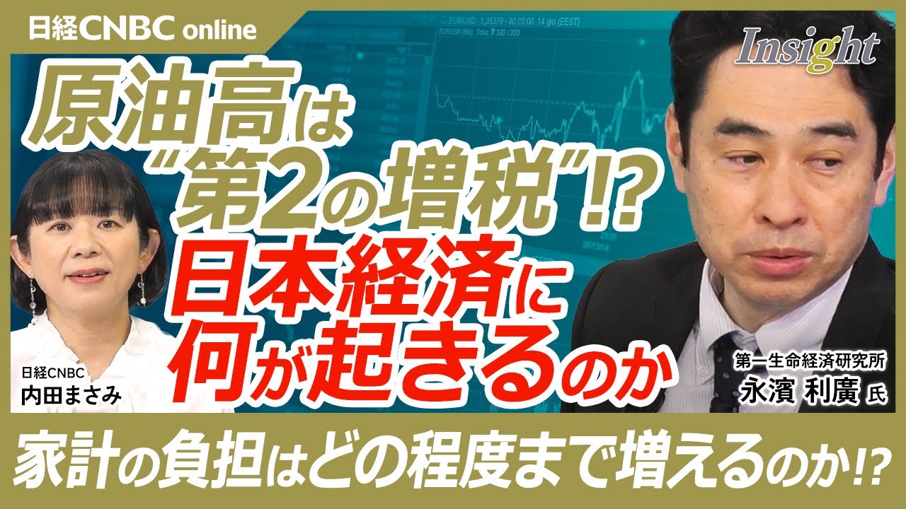【原油高が日本経済を直撃！家計負担・成長率への現実的インパクト│第一生命経済研究所 永濱利廣氏】輸入依存国ほど原油高の悪影響は大きい／円安下の原油高はダメージが倍増！？／最終的に食料品まで値上がり？