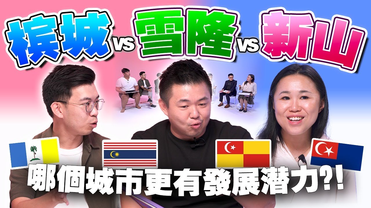 雪隆已饱和？槟城崛起中！柔佛背靠新加坡？年轻人该去哪个城市发展呢？【 #不同温层 Ep58】