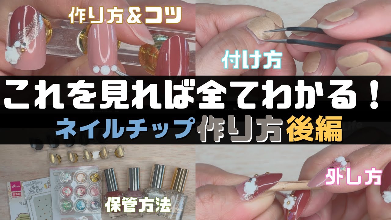 ネイルチップの作り方＆持ちの良い付け方【後編】プチプラでもセルフでも出来るデザイン！