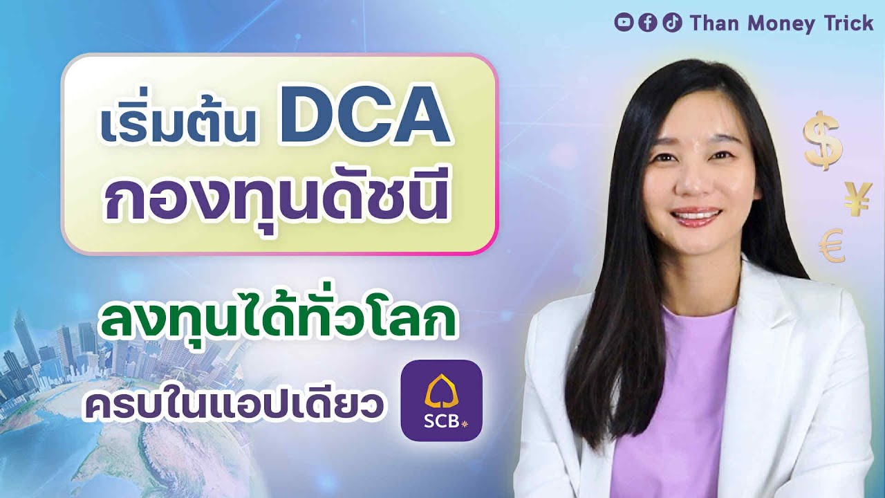 เริ่ม DCA กองทุนรวมดัชนี ลงทุนได้ทั่วโลก ผ่านแอป SCB EASY ธ.ไทยพาณิชย์ มีเงินน้อย ก็ซื้อกองทุนได้
