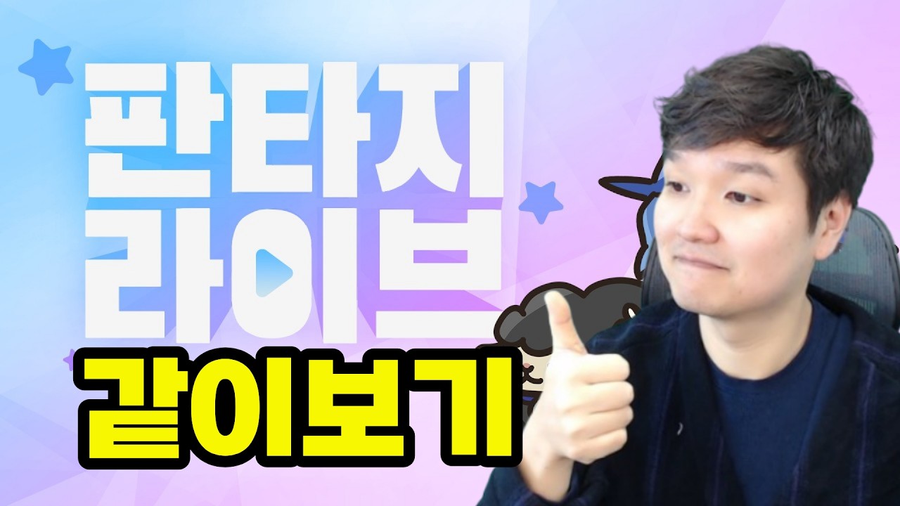 [마비노기 모바일] 신화 받는날~판타지 라이브 같이보기!