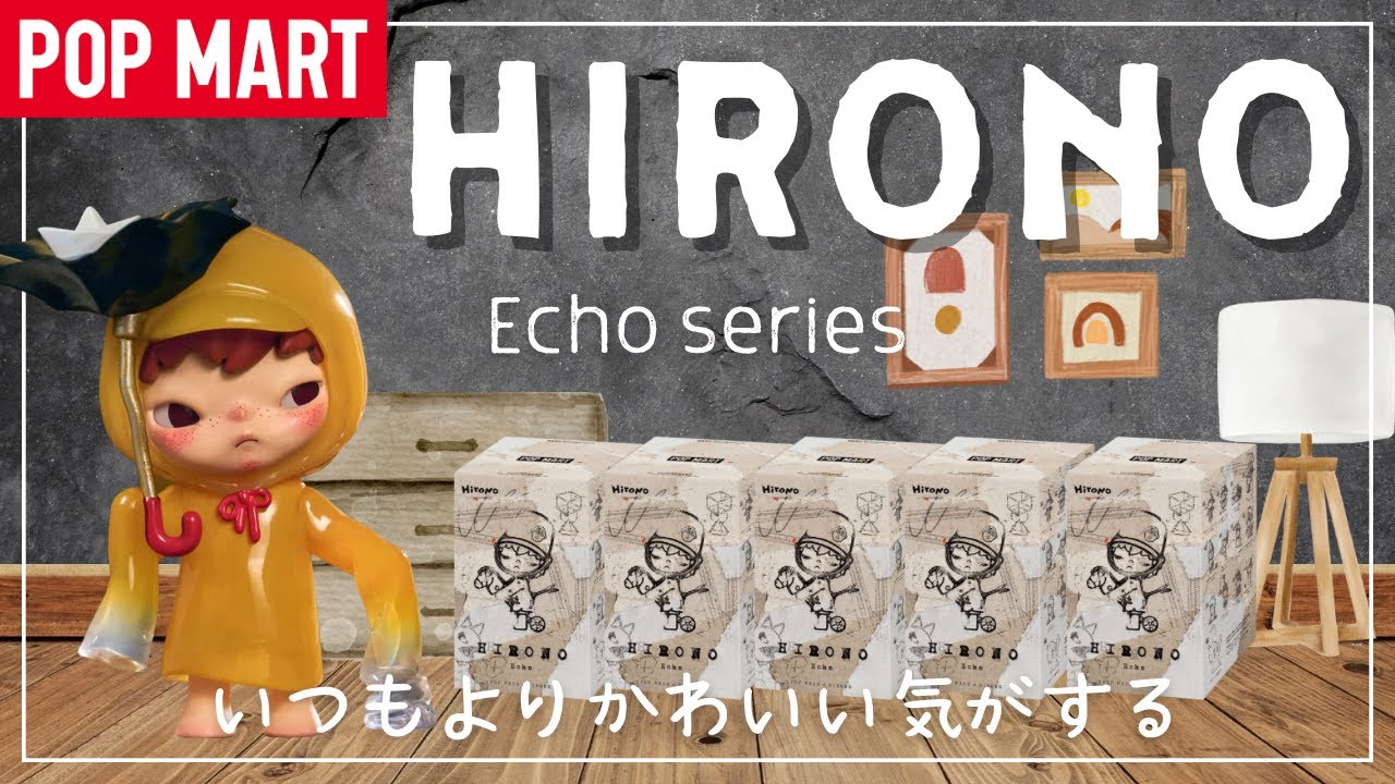 【ポップマート】POPMART HIRONO新作Echoを5ピース開封