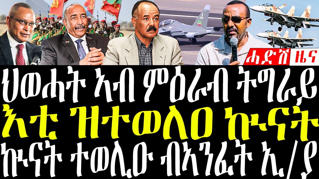 Jan 27, 2026 እቲ ዝተወለዐ ኲናት / ህወሓት ኣብ ምዕራብ ትግራይ /ብኣንፈት ኢ/ያ መጥቃዕቲ ተኸፊቱ #eritreanews #tigrignanews