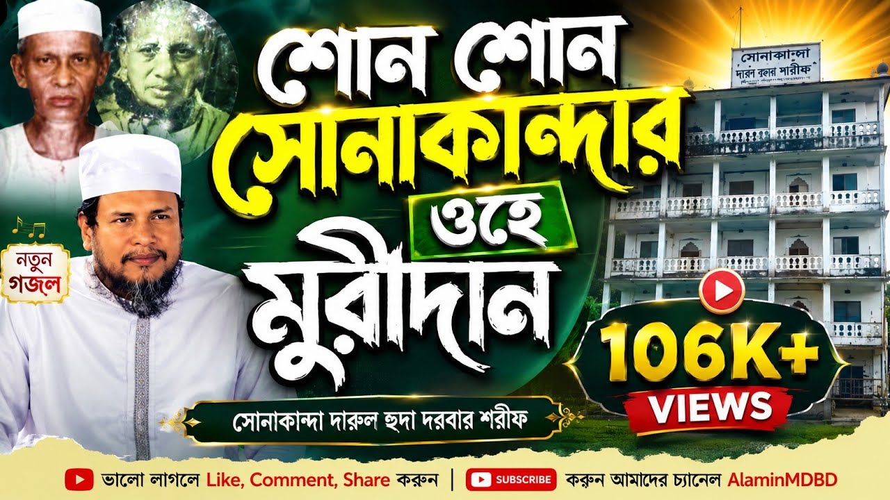 সোনাকান্দা দারুল হুদা দরবার শরীফের নতুন গজল শোন শোন সোনাকান্দার ওহে মুরীদান ! AlaminMDBD